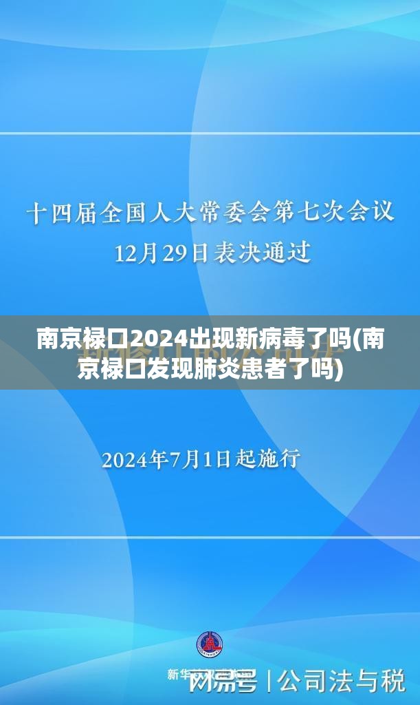南京禄口2024出现新病毒了吗(南京禄口发现肺炎患者了吗) 南京禄口2024出现新病毒了吗(南京禄口发现肺炎患者了吗)