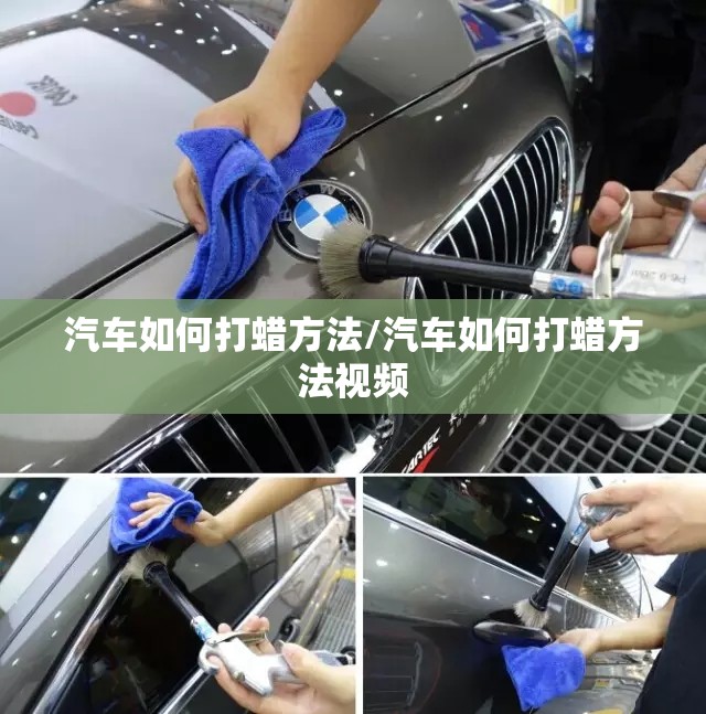 汽车如何打蜡方法/汽车如何打蜡方法视频 汽车如何打蜡方法/汽车如何打蜡方法视频