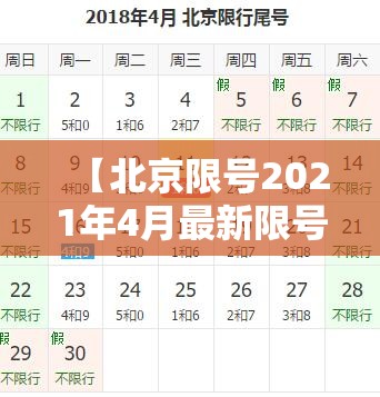 【北京限号2021年4月最新限号表,2021北京限号表最新】