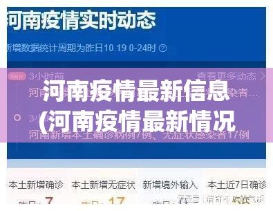 河南疫情最新信息(河南疫情最新情况数据) 河南疫情最新信息(河南疫情最新情况数据)