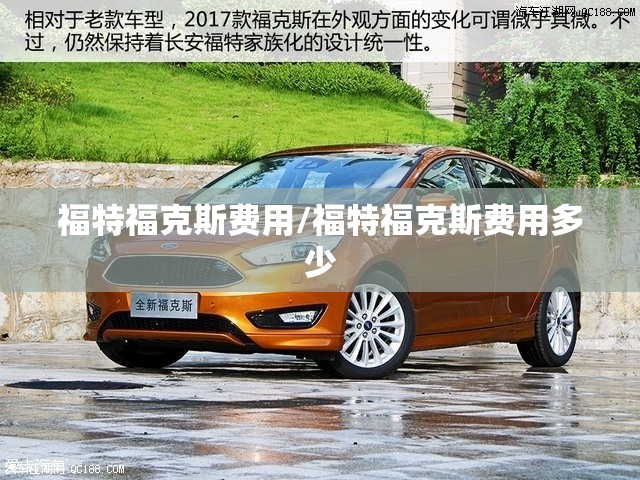 福特福克斯费用/福特福克斯费用多少 福特福克斯费用/福特福克斯费用多少