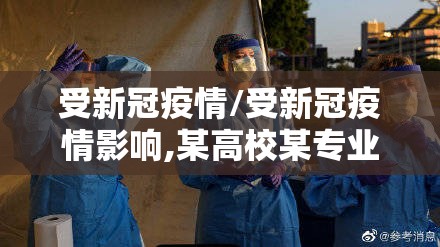 受新冠疫情/受新冠疫情影响,某高校某专业开展在线教育 受新冠疫情/受新冠疫情影响,某高校某专业开展在线教育
