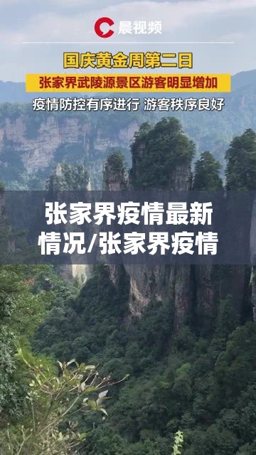 张家界疫情最新情况/张家界疫情最新情况最新消息今天