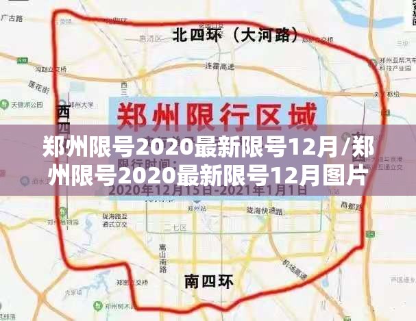 郑州限号2020最新限号12月/郑州限号2020最新限号12月图片 郑州限号2020最新限号12月/郑州限号2020最新限号12月图片