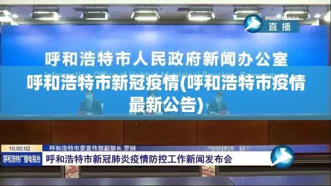 呼和浩特市新冠疫情(呼和浩特市疫情最新公告)