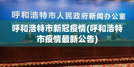 呼和浩特市新冠疫情(呼和浩特市疫情最新公告)