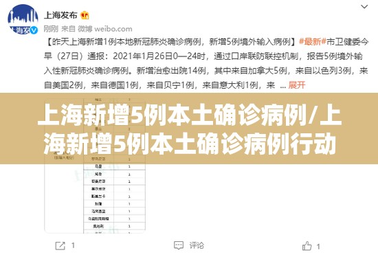上海新增5例本土确诊病例/上海新增5例本土确诊病例行动轨迹 上海新增5例本土确诊病例/上海新增5例本土确诊病例行动轨迹