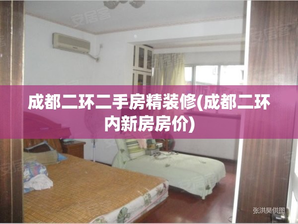 成都二环二手房精装修(成都二环内新房房价)