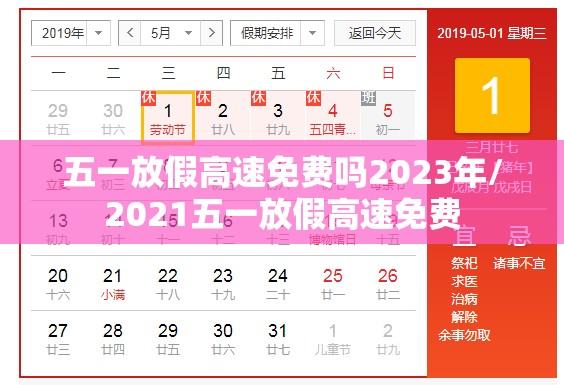 五一放假高速免费吗2023年/2021五一放假高速免费 五一放假高速免费吗2023年/2021五一放假高速免费