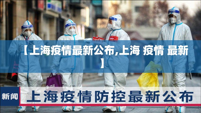 【上海疫情最新公布,上海 疫情 最新】