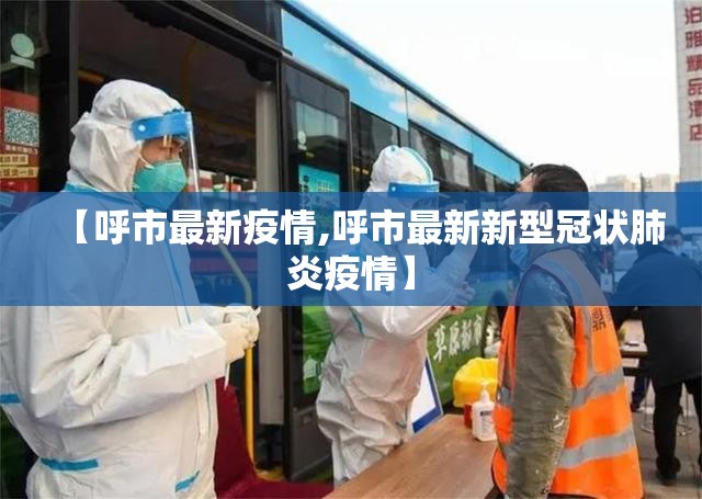【呼市最新疫情,呼市最新新型冠状肺炎疫情】 【呼市最新疫情,呼市最新新型冠状肺炎疫情】