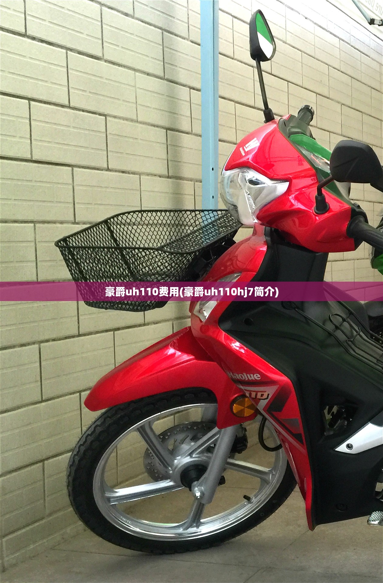 豪爵uh110费用(豪爵uh110hj7简介) 豪爵uh110费用(豪爵uh110hj7简介)