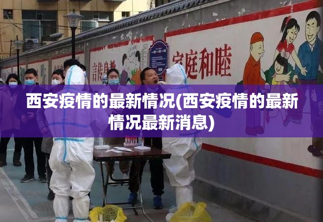 西安疫情的最新情况(西安疫情的最新情况最新消息) 西安疫情的最新情况(西安疫情的最新情况最新消息)