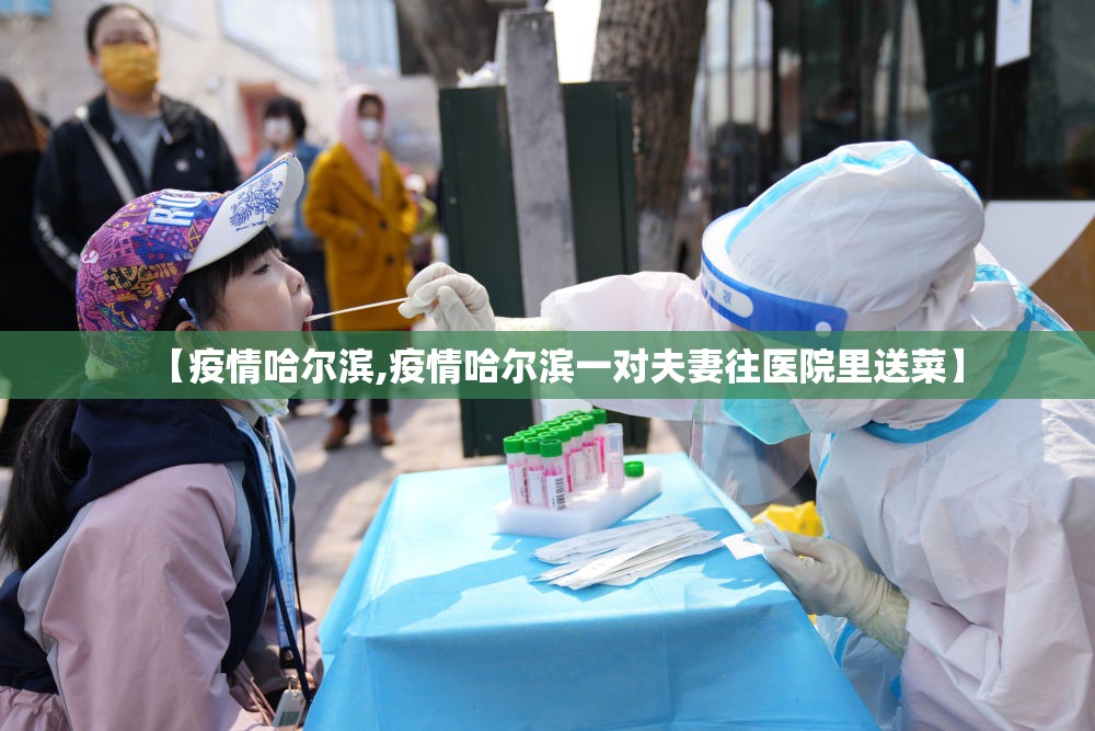 【疫情哈尔滨,疫情哈尔滨一对夫妻往医院里送菜】