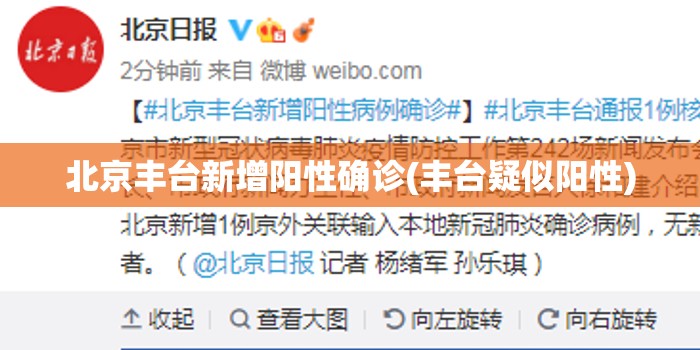 北京丰台新增阳性确诊(丰台疑似阳性) 北京丰台新增阳性确诊(丰台疑似阳性)