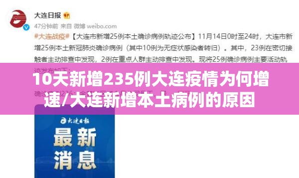 10天新增235例大连疫情为何增速/大连新增本土病例的原因
