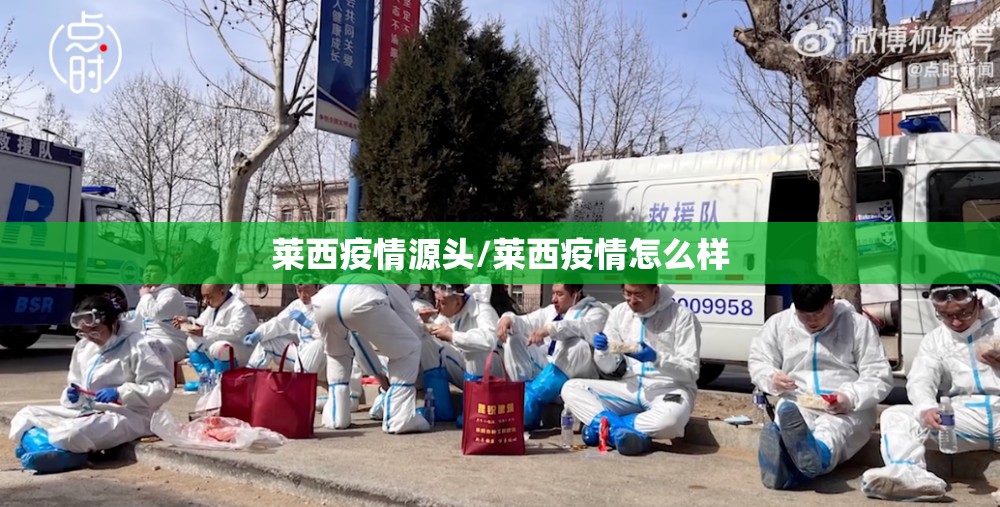 莱西疫情源头/莱西疫情怎么样 莱西疫情源头/莱西疫情怎么样