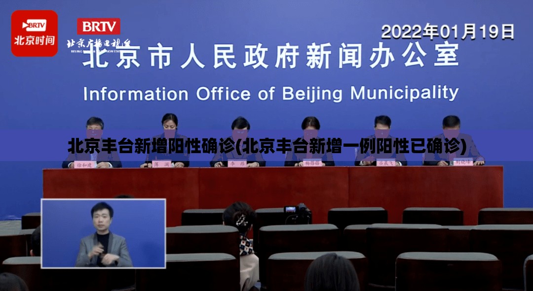 北京丰台新增阳性确诊(北京丰台新增一例阳性已确诊)