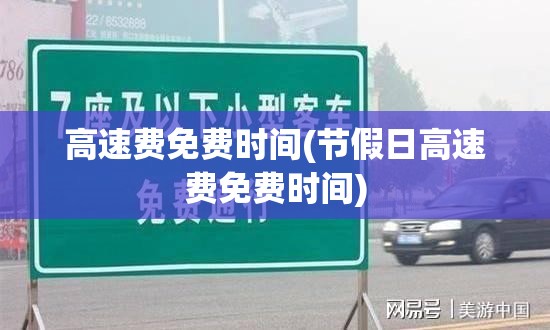 高速费免费时间(节假日高速费免费时间)