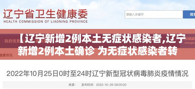 【辽宁新增2例本土无症状感染者,辽宁新增2例本土确诊 为无症状感染者转归】