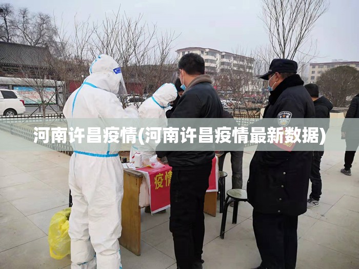 河南许昌疫情(河南许昌疫情最新数据) 河南许昌疫情(河南许昌疫情最新数据)