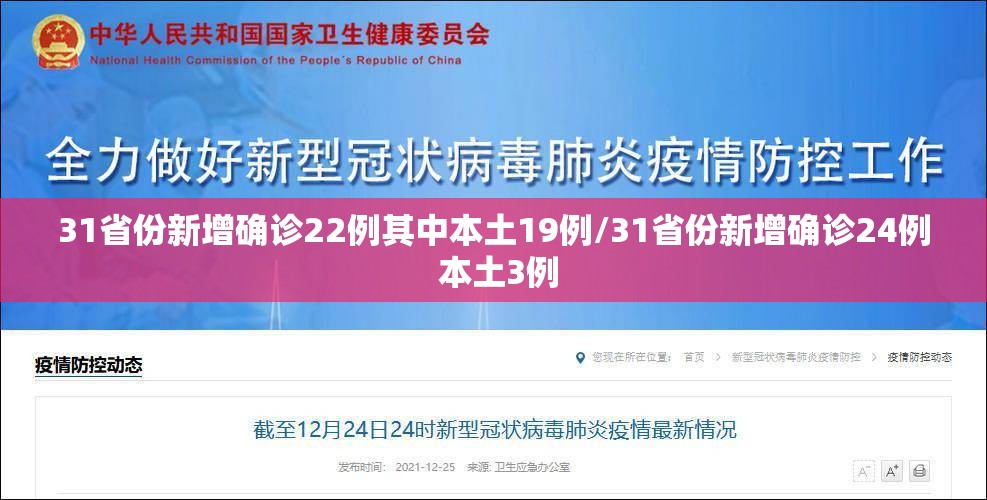 31省份新增确诊22例其中本土19例/31省份新增确诊24例 本土3例