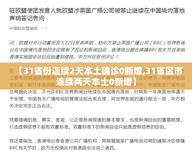 【31省份连续2天本土确诊0新增,31省区市连续两天本土0新增】 【31省份连续2天本土确诊0新增,31省区市连续两天本土0新增】