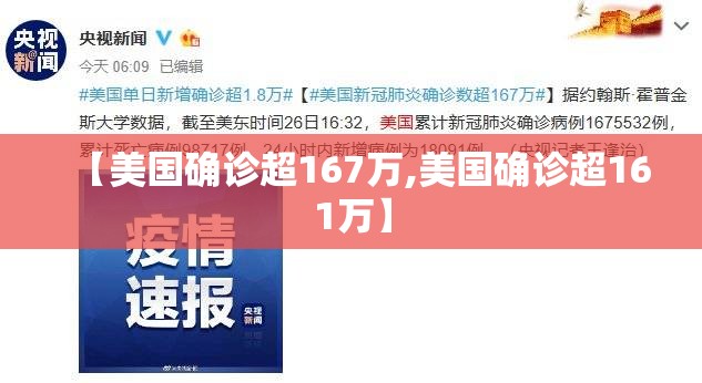 【美国确诊超167万,美国确诊超161万】
