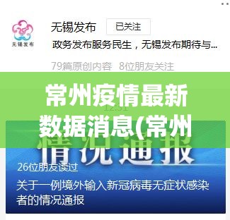 常州疫情最新数据消息(常州疫情最新报道) 常州疫情最新数据消息(常州疫情最新报道)