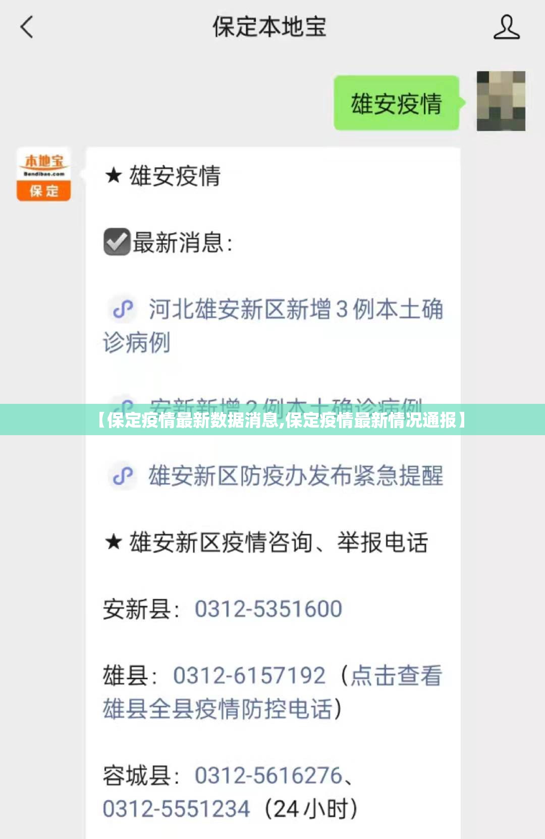 【保定疫情最新数据消息,保定疫情最新情况通报】