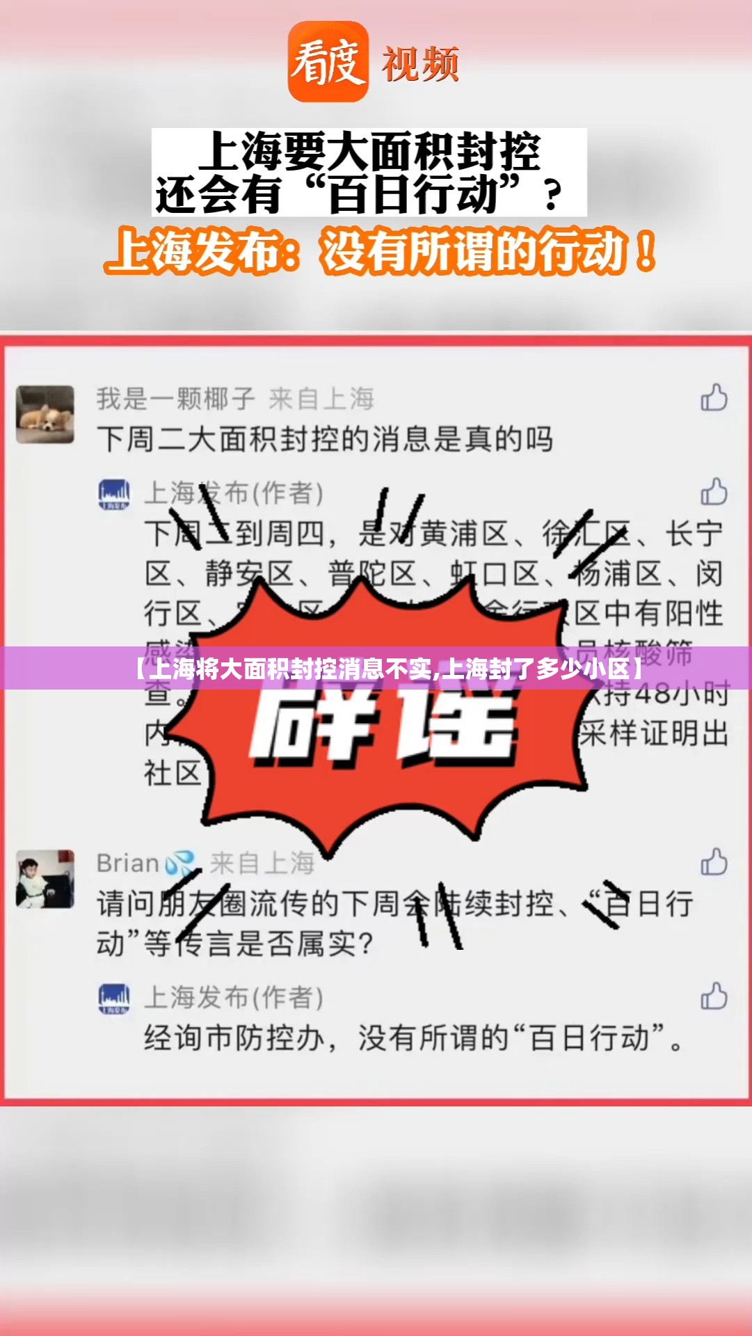 【上海将大面积封控消息不实,上海封了多少小区】 【上海将大面积封控消息不实,上海封了多少小区】