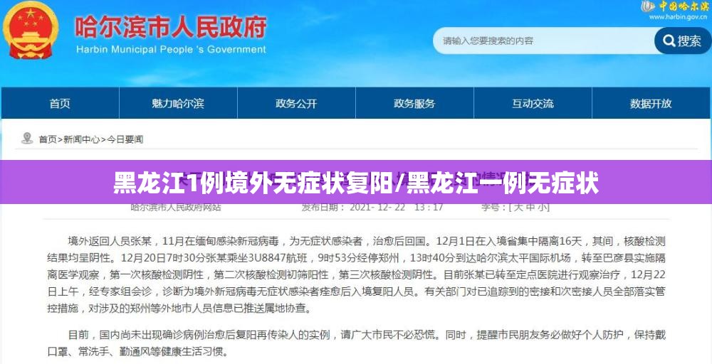 黑龙江1例境外无症状复阳/黑龙江一例无症状 黑龙江1例境外无症状复阳/黑龙江一例无症状