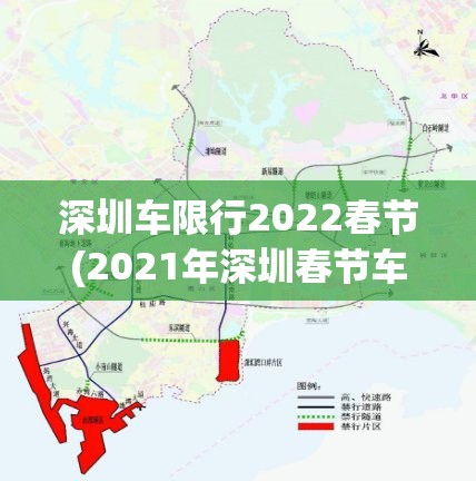 深圳车限行2022春节(2021年深圳春节车辆限行)