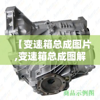 【变速箱总成图片,变速箱总成图解】 【变速箱总成图片,变速箱总成图解】