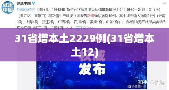 31省增本土2229例(31省增本土12) 31省增本土2229例(31省增本土12)