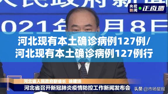 河北现有本土确诊病例127例/河北现有本土确诊病例127例行动轨迹 河北现有本土确诊病例127例/河北现有本土确诊病例127例行动轨迹