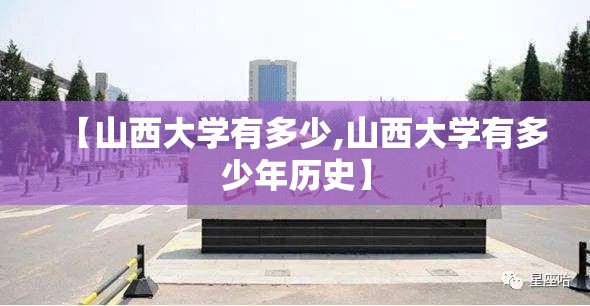 【山西大学有多少,山西大学有多少年历史】