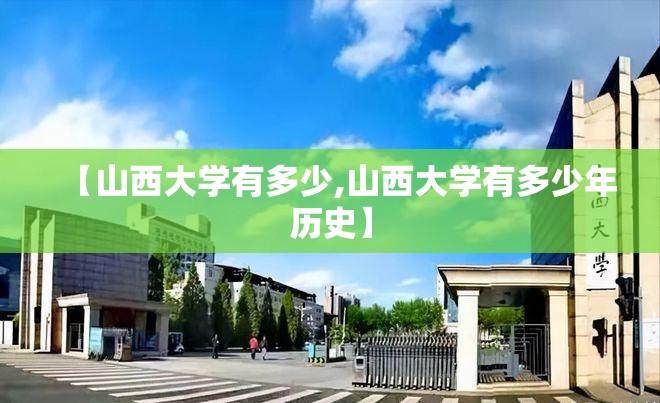 【山西大学有多少,山西大学有多少年历史】
