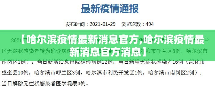 【哈尔滨疫情最新消息官方,哈尔滨疫情最新消息官方消息】 【哈尔滨疫情最新消息官方,哈尔滨疫情最新消息官方消息】