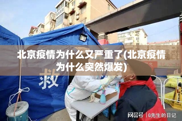 北京疫情为什么又严重了(北京疫情为什么突然爆发) 北京疫情为什么又严重了(北京疫情为什么突然爆发)