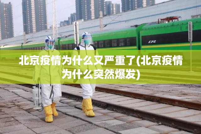 北京疫情为什么又严重了(北京疫情为什么突然爆发) 北京疫情为什么又严重了(北京疫情为什么突然爆发)