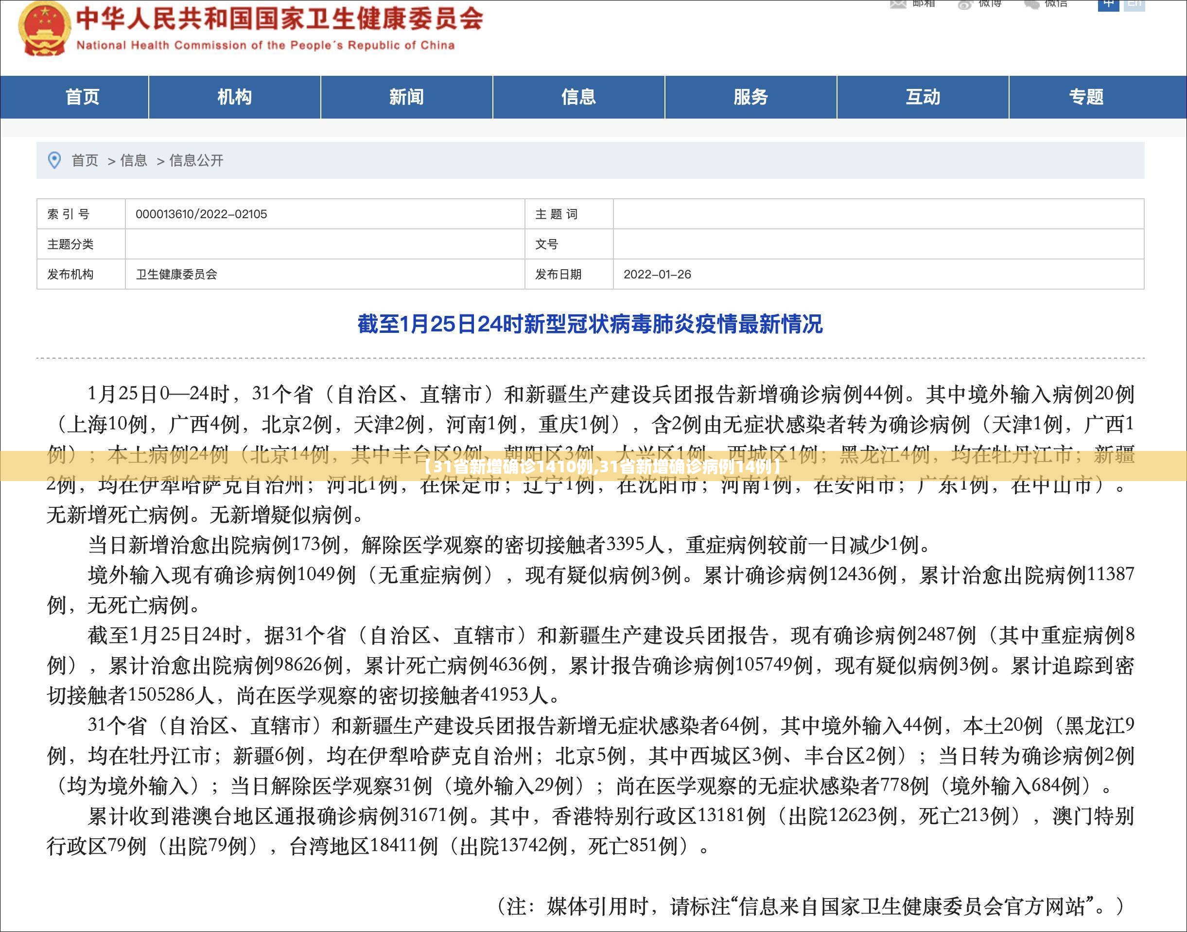 【31省新增确诊1410例,31省新增确诊病例14例】