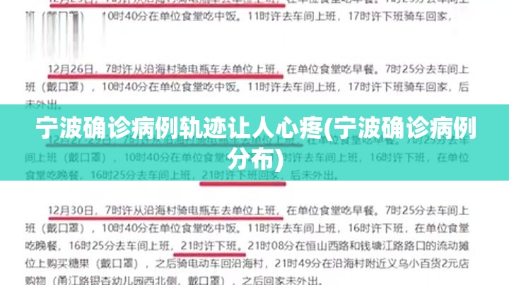 宁波确诊病例轨迹让人心疼(宁波确诊病例分布) 宁波确诊病例轨迹让人心疼(宁波确诊病例分布)