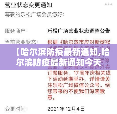 【哈尔滨防疫最新通知,哈尔滨防疫最新通知今天】 【哈尔滨防疫最新通知,哈尔滨防疫最新通知今天】