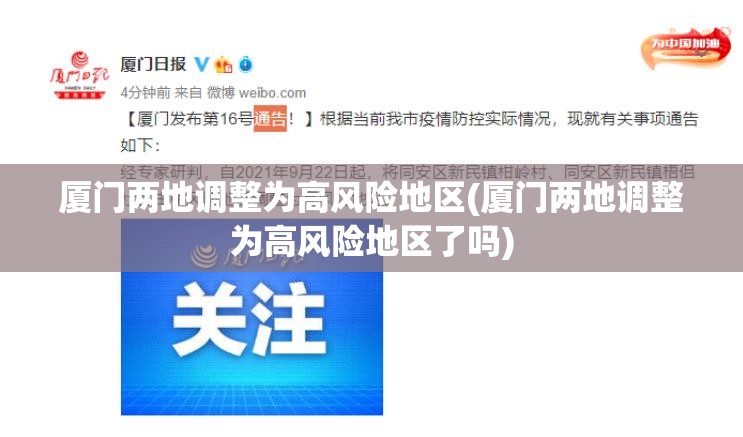 厦门两地调整为高风险地区(厦门两地调整为高风险地区了吗) 厦门两地调整为高风险地区(厦门两地调整为高风险地区了吗)