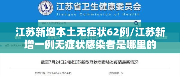 江苏新增本土无症状62例/江苏新增一例无症状感染者是哪里的 江苏新增本土无症状62例/江苏新增一例无症状感染者是哪里的