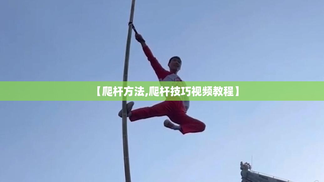 【爬杆方法,爬杆技巧视频教程】 【爬杆方法,爬杆技巧视频教程】