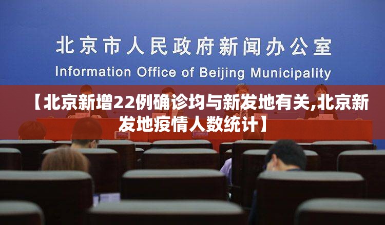 【北京新增22例确诊均与新发地有关,北京新发地疫情人数统计】 【北京新增22例确诊均与新发地有关,北京新发地疫情人数统计】