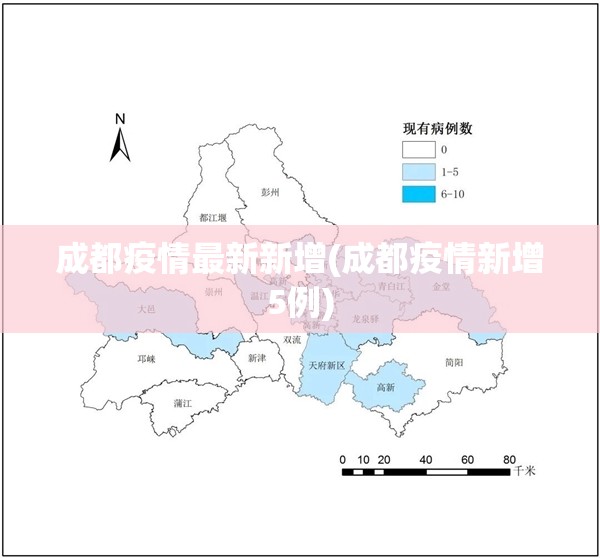 成都疫情最新新增(成都疫情新增5例) 成都疫情最新新增(成都疫情新增5例)