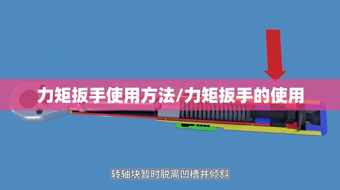力矩扳手使用方法/力矩扳手的使用 力矩扳手使用方法/力矩扳手的使用